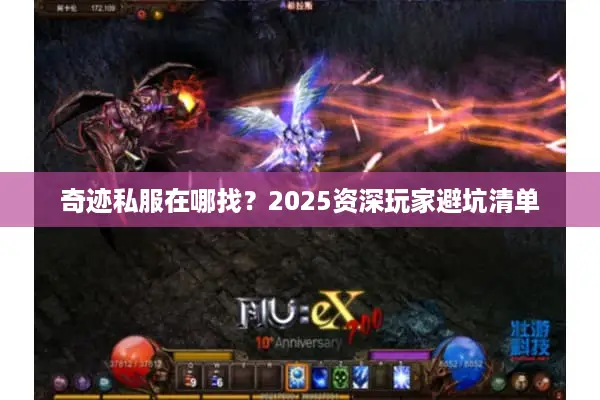 奇迹私服在哪找？2025资深玩家避坑清单