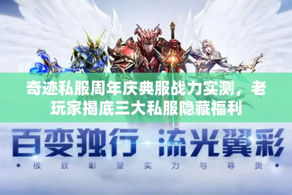 奇迹私服周年庆典服战力实测，老玩家揭底三大私服隐藏福利