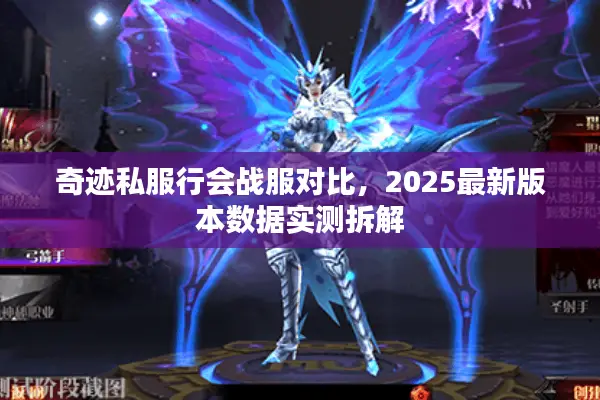 奇迹私服行会战服对比,2025最新版本数据实测拆解 奇迹私服行会战服对比,2025最新版本数据实测拆解