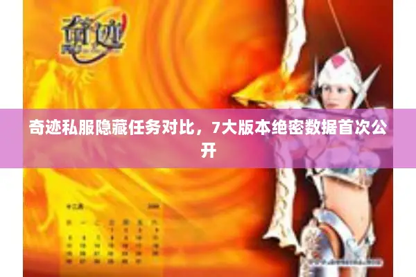 奇迹私服隐藏任务对比，7大版本绝密数据首次公开