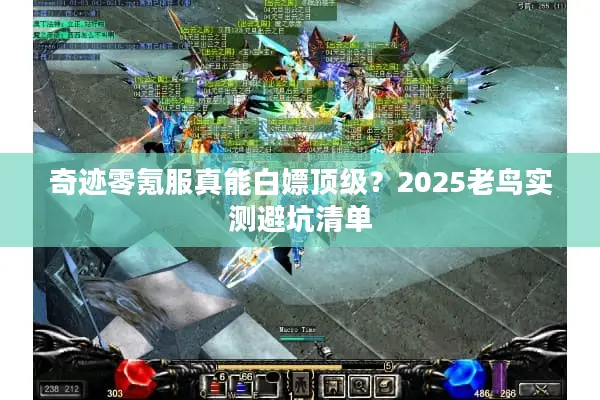 奇迹零氪服真能白嫖顶级？2025老鸟实测避坑清单