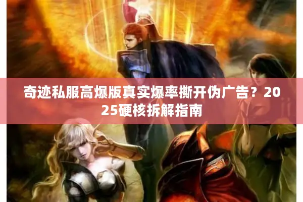 奇迹私服高爆版真实爆率撕开伪广告？2025硬核拆解指南