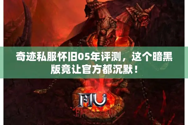 奇迹私服怀旧05年评测，这个暗黑版竟让官方都沉默！