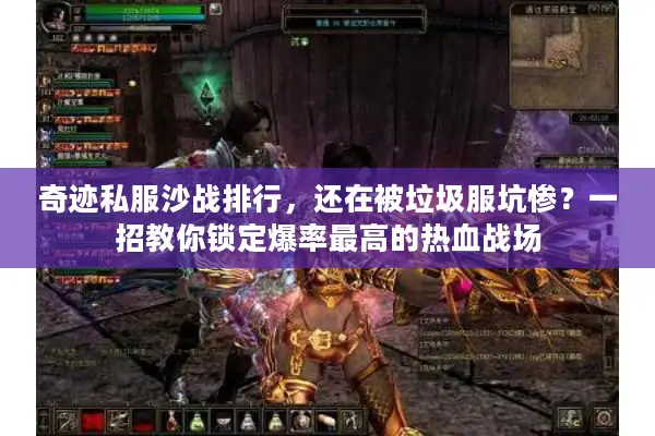 奇迹私服沙战排行，还在被垃圾服坑惨？一招教你锁定爆率最高的热血战场