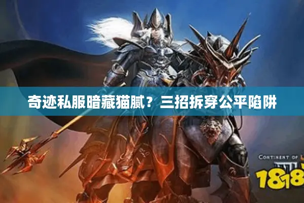 奇迹私服暗藏猫腻？三招拆穿公平陷阱