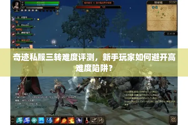 奇迹私服三转难度评测，新手玩家如何避开高难度陷阱？