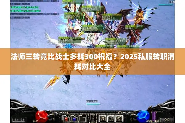 法师三转竟比战士多耗300祝福？2025私服转职消耗对比大全