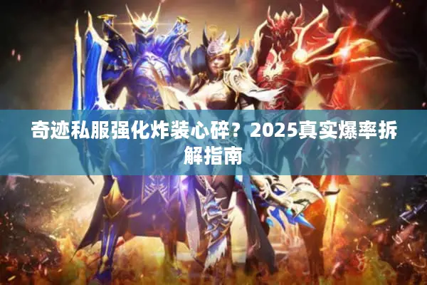 奇迹私服强化炸装心碎？2025真实爆率拆解指南