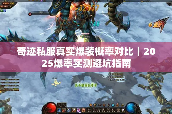 奇迹私服真实爆装概率对比｜2025爆率实测避坑指南