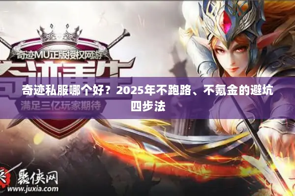奇迹私服哪个好？2025年不跑路、不氪金的避坑四步法