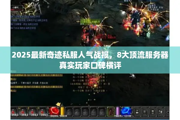 2025最新奇迹私服人气战报，8大顶流服务器真实玩家口碑横评