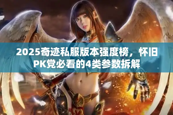 2025奇迹私服版本强度榜，怀旧PK党必看的4类参数拆解