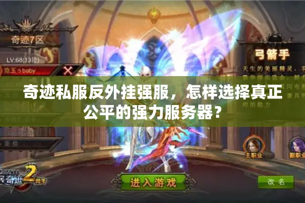 奇迹私服反外挂强服，怎样选择真正公平的强力服务器？