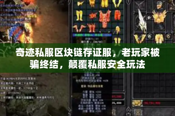 奇迹私服区块链存证服，老玩家被骗终结，颠覆私服安全玩法