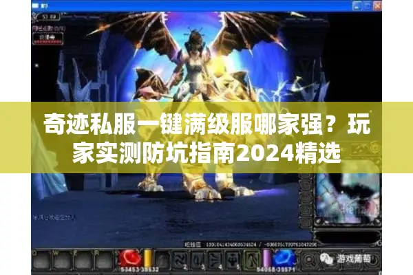 奇迹私服一键满级服哪家强？玩家实测防坑指南2024精选