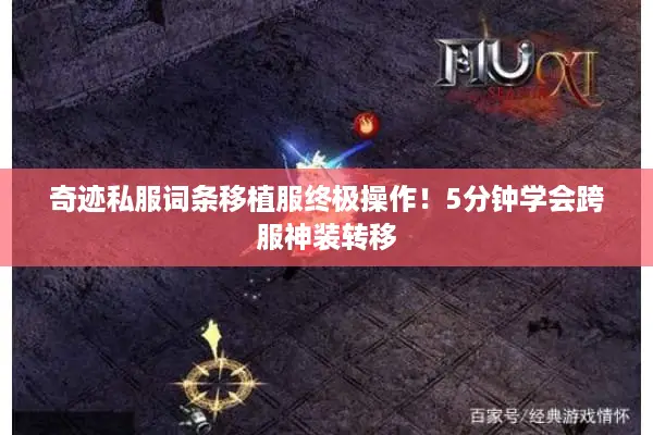 奇迹私服词条移植服终极操作！5分钟学会跨服神装转移