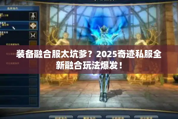 装备融合服太坑爹？2025奇迹私服全新融合玩法爆发！