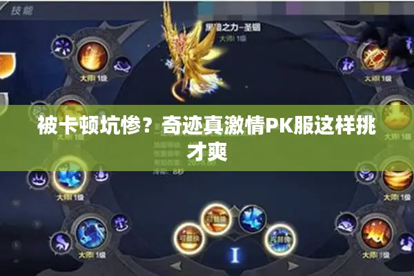 被卡顿坑惨？奇迹真激情PK服这样挑才爽