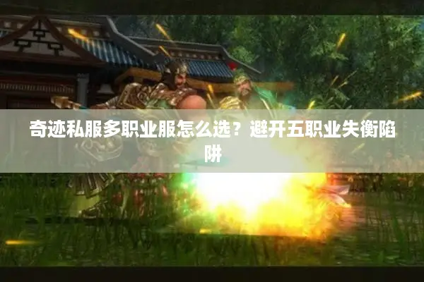 奇迹私服多职业服怎么选？避开五职业失衡陷阱