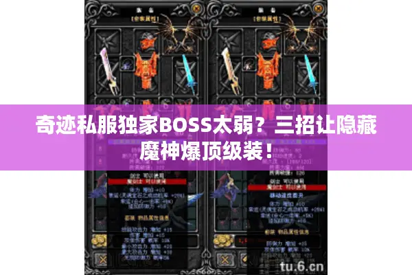 奇迹私服独家BOSS太弱？三招让隐藏魔神爆顶级装！