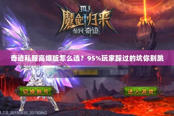奇迹私服高爆版怎么选？95%玩家踩过的坑你别跳