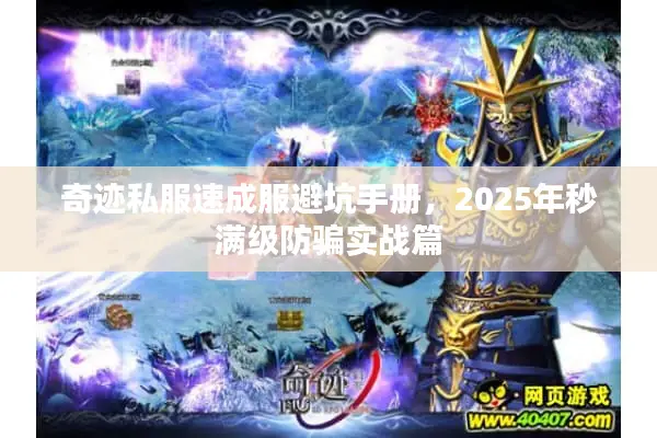 奇迹私服速成服避坑手册，2025年秒满级防骗实战篇