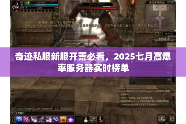奇迹私服新服开荒必看，2025七月高爆率服务器实时榜单