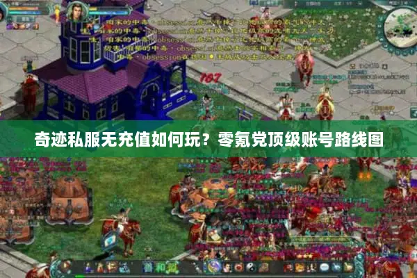 奇迹私服无充值如何玩？零氪党顶级账号路线图