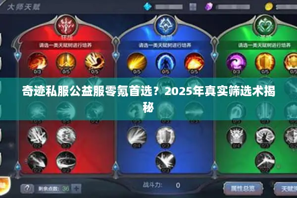 奇迹私服公益服零氪首选？2025年真实筛选术揭秘
