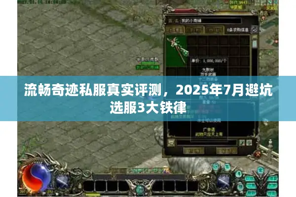 流畅奇迹私服真实评测,2025年7月避坑选服3大铁律 流畅奇迹私服真实评测,2025年7月避坑选服3大铁律