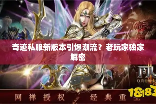 奇迹私服新版本引爆潮流?老玩家独家解密 奇迹私服新版本引爆潮流?老玩家独家解密