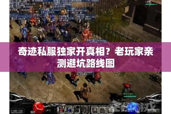 奇迹私服独家开真相？老玩家亲测避坑路线图