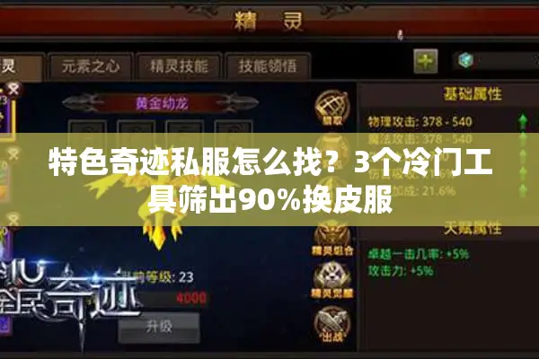 特色奇迹私服怎么找？3个冷门工具筛出90%换皮服