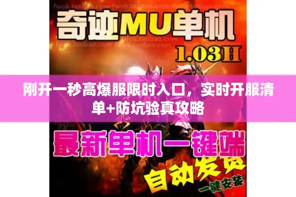 刚开一秒高爆服限时入口，实时开服清单+防坑验真攻略