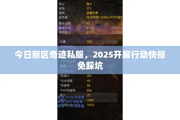 今日新区奇迹私服,2025开服行动快报免踩坑 今日新区奇迹私服,2025开服行动快报免踩坑