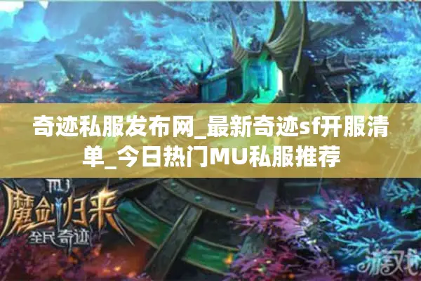 奇迹私服发布网_最新奇迹sf开服清单_今日热门MU私服推荐