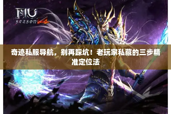 奇迹私服导航，别再踩坑！老玩家私藏的三步精准定位法