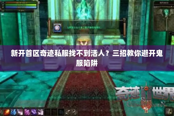 新开首区奇迹私服找不到活人？三招教你避开鬼服陷阱
