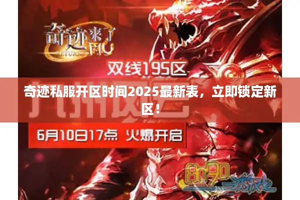 奇迹私服开区时间2025最新表，立即锁定新区！