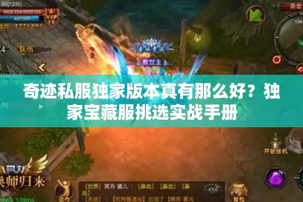 奇迹私服独家版本真有那么好？独家宝藏服挑选实战手册