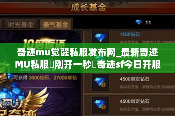 奇迹mu觉醒私服发布网_最新奇迹MU私服▷刚开一秒◁奇迹sf今日开服表