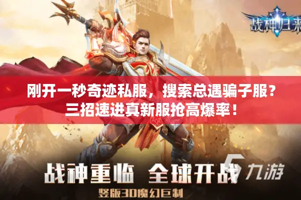 刚开一秒奇迹私服，搜索总遇骗子服？三招速进真新服抢高爆率！