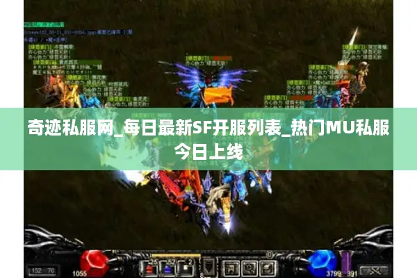 奇迹私服网_每日最新SF开服列表_热门MU私服今日上线 奇迹私服网_每日最新SF开服列表_热门MU私服今日上线