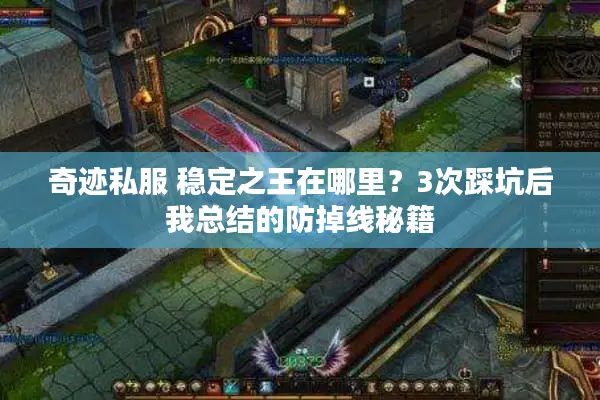 奇迹私服 稳定之王在哪里？3次踩坑后我总结的防掉线秘籍