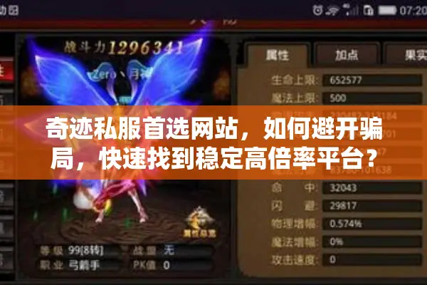 奇迹私服首选网站，如何避开骗局，快速找到稳定高倍率平台？