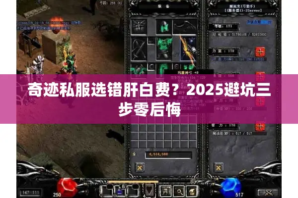 奇迹私服选错肝白费？2025避坑三步零后悔