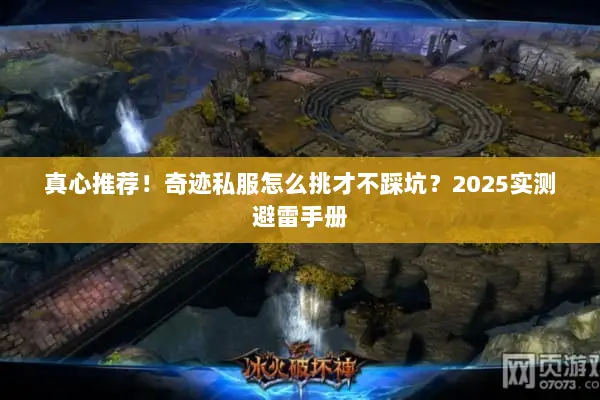 真心推荐！奇迹私服怎么挑才不踩坑？2025实测避雷手册