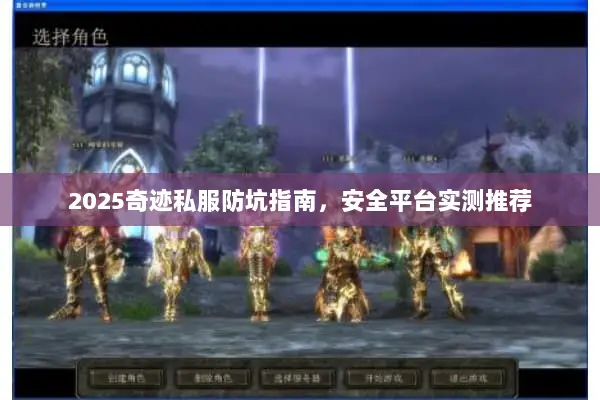 2025奇迹私服防坑指南，安全平台实测推荐