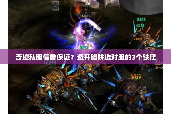 奇迹私服信誉保证?避开陷阱选对服的3个铁律 奇迹私服信誉保证?避开陷阱选对服的3个铁律