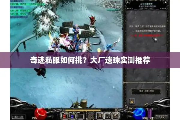 奇迹私服如何挑？大厂遗珠实测推荐